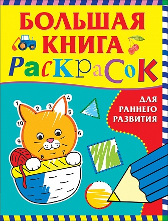 Большая книга раскрасок для раннего развития 