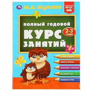 Полный годовой курс занятий 2-3 года М.А. Жукова (Умка, 978-5-506-04816-9)