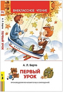 Книга из серии Внеклассное чтение – Барто А. Первый урок. Стихи (Росмэн, 35156)
