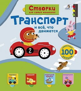 Книга со створками - Открой тайны для самых маленьких - Транспорт и всё, что движется (Робинс, 9785436603612rob)