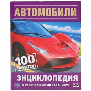 Энциклопедия с развивающими заданиями А5 – Автомобили. 100 фактов (Умка, 978-5-506-03595-4)