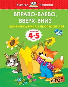 Книга - Вправо-влево, вверх-вниз. Из серии Умные книги для детей от 4 до 5 лет в новой обложке (Махаон, 9785389070899mh)