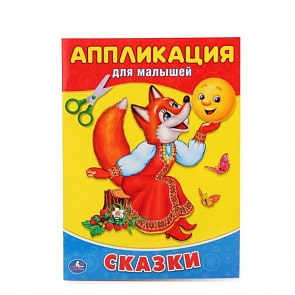 Аппликация для малышей А4 Сказки (Умка, 978-5-506-01542-0)