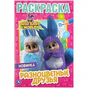 Первая раскраска А5 - Разноцветные друзья. Бушбейби (Умка, 978-5-506-03695-1)
