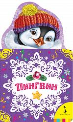 Новогодняя книга – Пингвин (Росмэн, 29123ros) - миниатюра