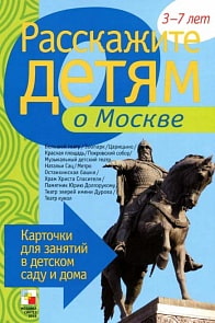 Карточки для занятий в детском саду и дома - Расскажите детям о достопримечательностях Москвы (Мозаика-Синтез, 86775-693-2)