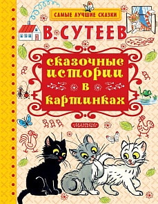 Сказочные истории в картинках (АСТ, 978-5-17-100489-7)