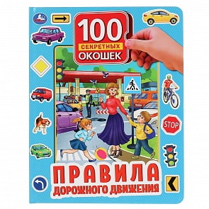 Книга 100 секретных окошек - Правила дорожного движения (Умка, 978-5-506-04337-9)