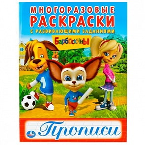 Многоразовая раскраска с прописями Барбоскины (Умка, 978-5-506-01877-3)