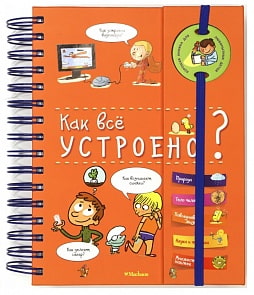 Книга из серии Хорошая Книжка - энциклопедия на пружине Как всё устроено? (Махаон, 9785389149694)