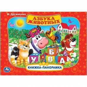 Книжка-панорамка - Азбука животных. М. Дружинина (Умка, 978-5-506-03109-3)