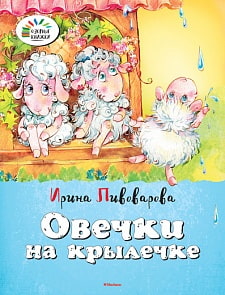 Книга Пивоварова И. «Овечки на крылечке» из серии «Озорные книжки» (Махаон, 9785389093720mh)