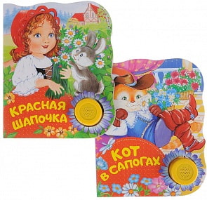 Комплект из 2 озвученных книг: Кот в сапогах, Красная шапочка (Росмэн, 34494ros)