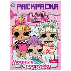 Первая раскраска А4 – Модные подружки. Лол (Умка, 978-5-506-04041-5)