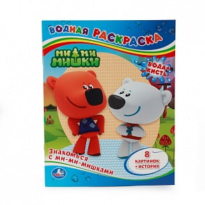 Водная раскраска - Знакомься с Ми-ми-мишками (Умка, 978-5-506-00763-0sim)
