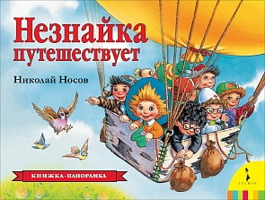 Книга-панорамка Незнайка путешествует (Росмэн, 36561ros)