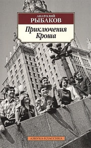 Книга - Приключения Кроша (Азбука, 978-5-389-14103-2)