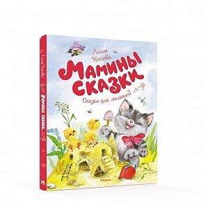 Носова Л. Мамины сказки (Махаон, 9785389127104mh)