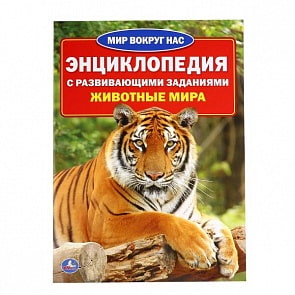 Энциклопедия - Животные Мира (Умка, 978-5-506-01637-3sim)