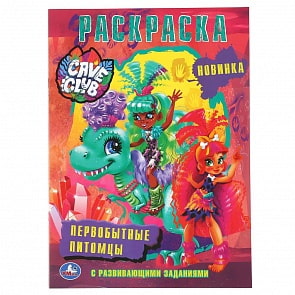 Первая раскраска А4 – Первобытные питомцы. Кейв Клав (Умка, 978-5-506-04658-5)