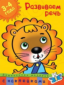 Книга с наклейками Земцова О.Н. «Развиваем речь» из серии Дошкольная мозаика для детей от 3 до 4 лет (Махаон, 9785389004955mh)