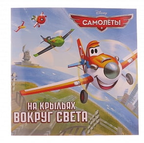 Самолёты. На крыльях вокруг света. Книжка-квадрат (ЭГМОНТ, 9411-8)