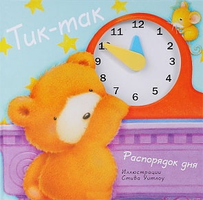 Книга - Бурмистрова Л. Тик-так. Распорядок дня (Мозаика-Синтез, МС10144) 