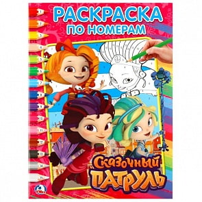 Раскраска по номерам А4 Сказочный патруль (Умка, 978-5-506-02032-5)