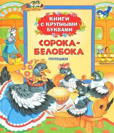 Книга «Сорока-белобока» 