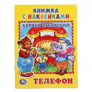 Книжка с наклейками А5 Телефон (Умка, 978-5-506-01625-0)
