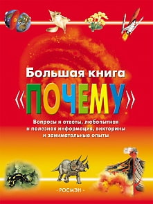 Большая книга - Почему (Росмэн, 4295ros)