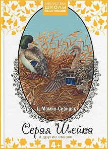 Книга - Библиотека Школы Семи Гномов - Серая Шейка и другие сказки (Мозаика-Синтез, МС10075)