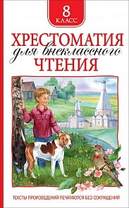 Хрестоматия для внеклассного чтения 8 класс (Росмэн, 36531)