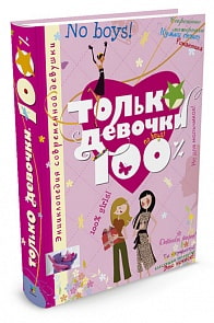 Энциклопедия современной девушки - Только девочки. 100% (Махаон, 9785389004870mh)