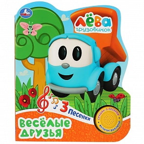 Книжка - Грузовичок Лева - Веселые друзья, 1 кнопка, 3 песенки (Умка, 9785506031673)