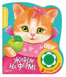 Книга «Живем на ферме» из серии «Карусельки» (Азбукварик, 00283-3)