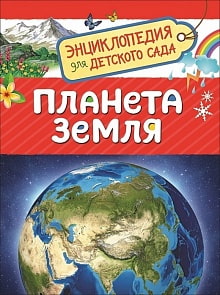 Энциклопедия для детского сада - Планета Земля (Росмэн, 33884ros)