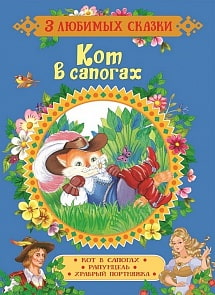Книга из серии 3 любимых сказки - Кот в сапогах. Сказки (Росмэн, 35141)