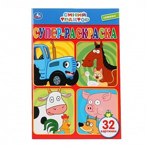 Супер-раскраска для маленьких, 32 картинки – Синий трактор (Умка, 978-5-506-04419-2)