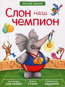 Книга с многоразовыми наклейками - Лесная школа. Слон наш чемпион (Мозаика-Синтез, МС10943)