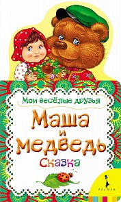 Книга - Мои веселые друзья. Маша и медведь (Росмэн, 28048ros) Книга - Мои веселые друзья. Маша и медведь (Росмэн, 28048ros)