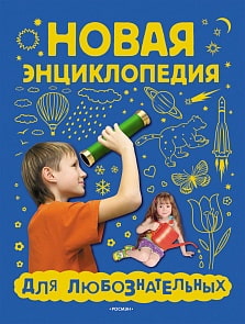 Новая энциклопедия для любознательных (Росмэн, 7229ros)