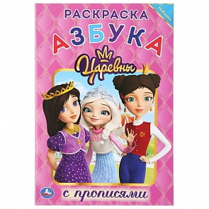 Раскраска с прописями малый формат – Азбука. Царевны (Умка, 978-5-506-03681-4)