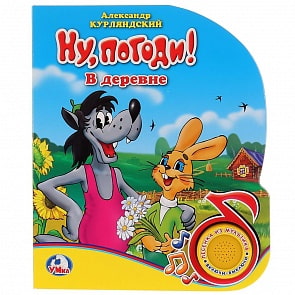 Книга из серии Ну, погоди! - В деревне, 1 кнопка с песенкой (Умка, 9785506022350)