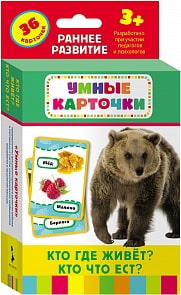 Развивающие карточки - Кто где живет, кто что ест? 3+ (Росмэн, 21006ros)