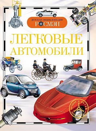 Энциклопедия «Легковые автомобили» 