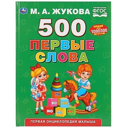 Книга из серии Букварь М.А. Жукова - 500 Первые слова (Умка, 978-5-506-03282-3) - миниатюра