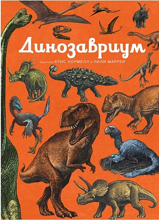 Энциклопедия – Динозавриум 