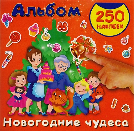 Книга - Новогодние чудеса, альбом 250 наклеек 