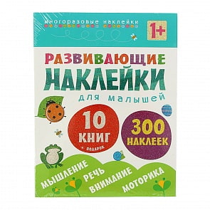 Развивающие наклейки для малышей – комплект из 10 книг, для детей от 1 года (Мозаика Синтез, 43150-828-8)